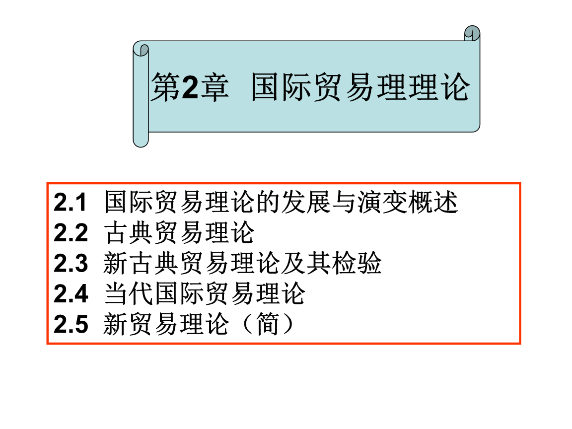 國際貿易理論演進與當代國際貿易發展分析